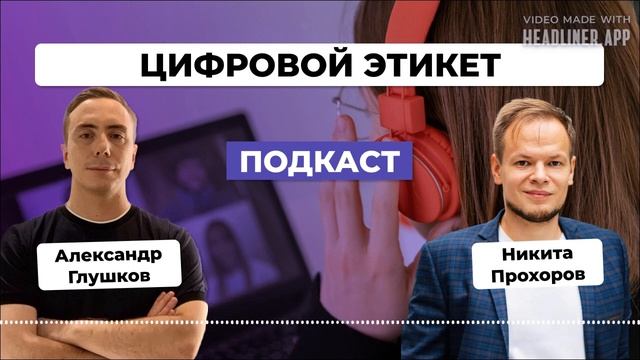 ЦИФРОВОЙ ЭТИКЕТ – как не потерять КЛИЕНТА из-за ошибок в коммуникации / Никита Прохоров смотреть онлайн