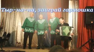 Тыр-на-на, заиграй гармошка - ансамбль "Русская песня" (любительское видео)