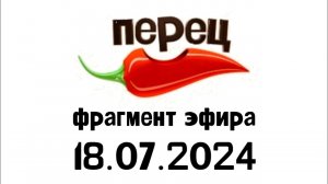Фрагмент эфира (Перец Казахстан, 18.07.2024)
