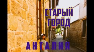 ТУРЦИЯ.СТАРЫЙ ГОРОД В АНТАЛИИ.КАЛЕИЧИ.ВОРОТА АНДРИАНА/TransatlantikHotel