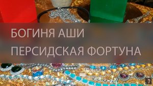 БОГИНЯ АШИ — ПЕРСИДСКАЯ ФОРТУНА. ДЛЯ ВСЕХ ▴ ВЕДЬМИНА ИЗБА. ИНГА ХОСРОЕВА