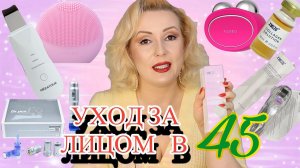 ДОМАШНИЙ УХОД ЗА ЛИЦОМ 40+ // МЕЗОРОЛЛЕР XMezo, ДЕРМАПЕН, УЗ чистка, МИКРОТОКИи пр.