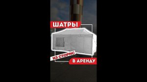 Шатры из сторис в аренду Сургут / ХМАО-Югра