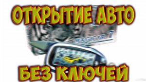 Как открыть машину без ключей. По пин коду