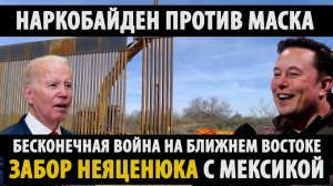 Наркобайден против Маска. Бесконечная война на Ближнем Востоке.