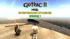 Gothic 2 мод: Потерпевшие крушение. Мы с Питом попали в шторм.