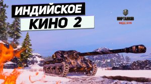 T25 AT - Боевик Индийский 2 Серия ! ЭКШН Танк !