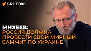 Михеев: страны отзывают подписи под заключительным документом швейцарского саммита?