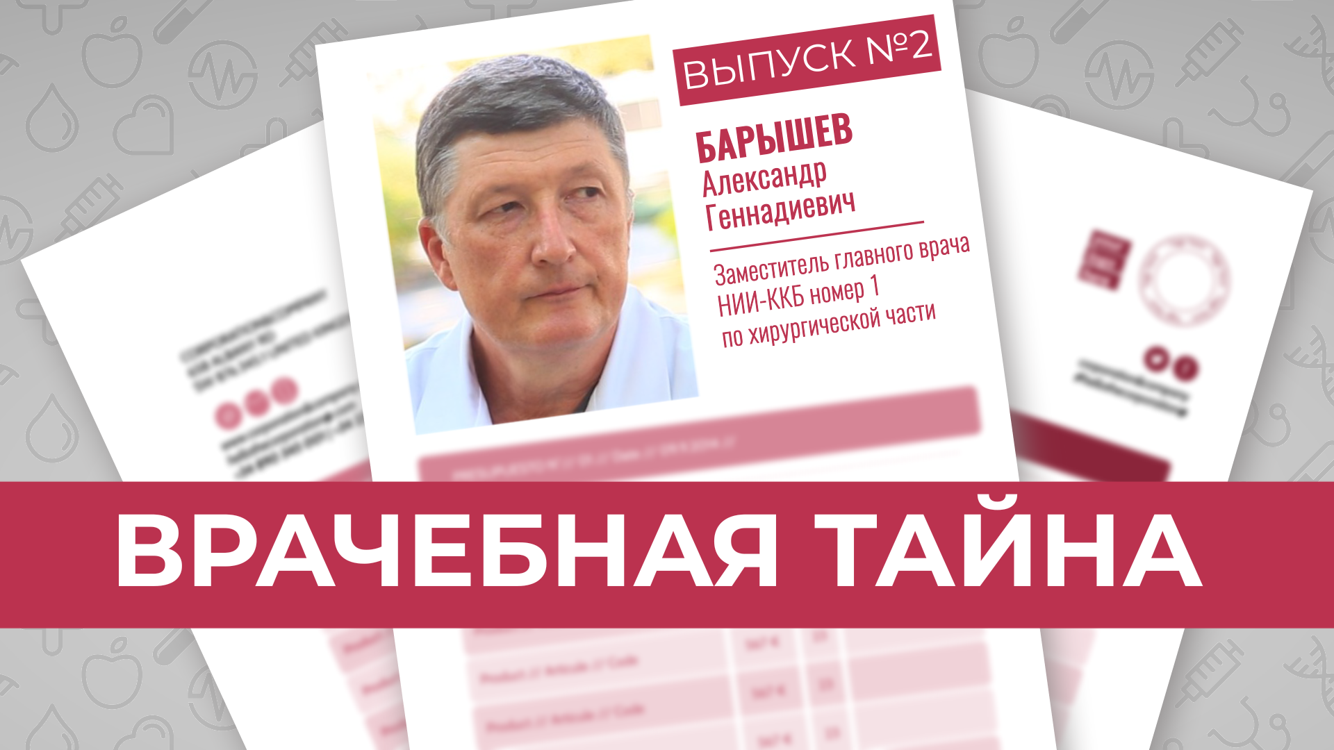 АЛЕКСАНДР БАРЫШЕВ. ВРАЧ-ХИРУРГ: ЧЕЛОВЕКА СОЗДАЛИ ВЫСШИЕ СИЛЫ.