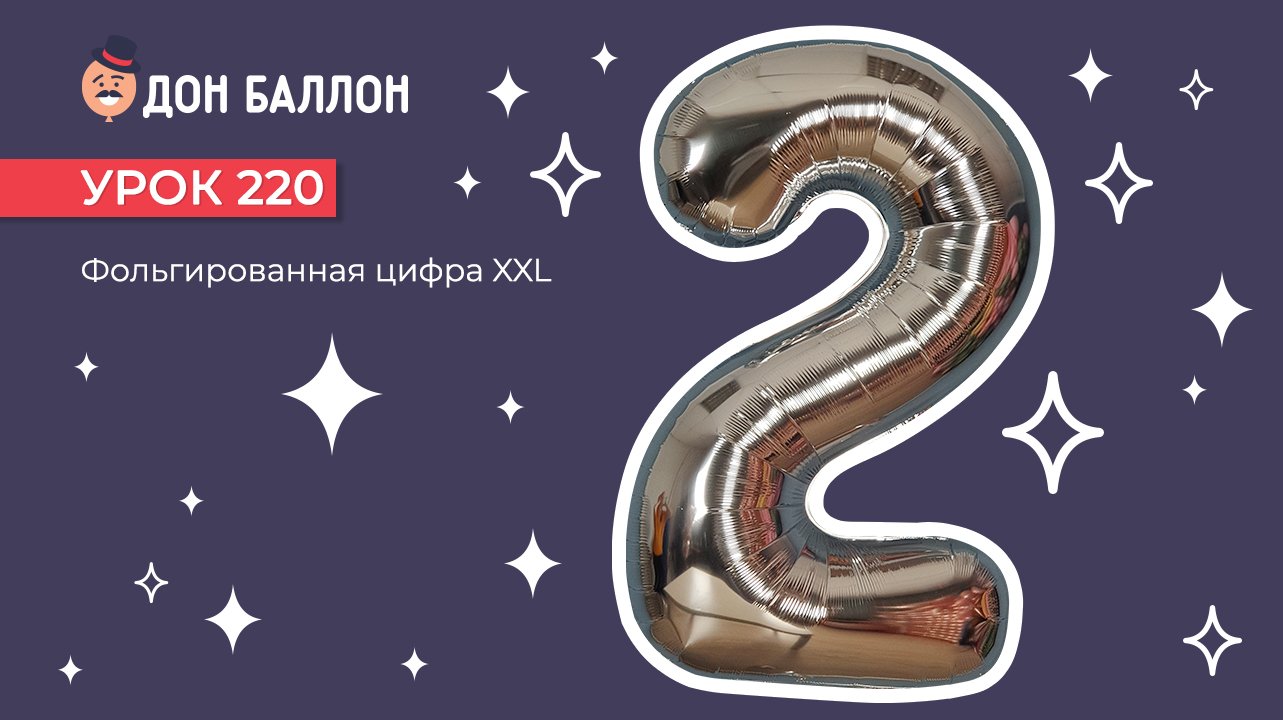 Урок 220. Обзор фольгированных цифр XXL смотреть онлайн