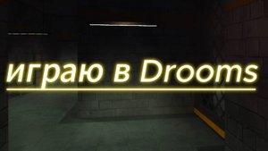 играю в Drooms #Drooms #Roblox #DOORS 2 #DOORS