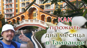 Как мы впервые отправились в Таиланд.Самостоятельное путешествие.Видео №1.Влог.Первые впечатления.