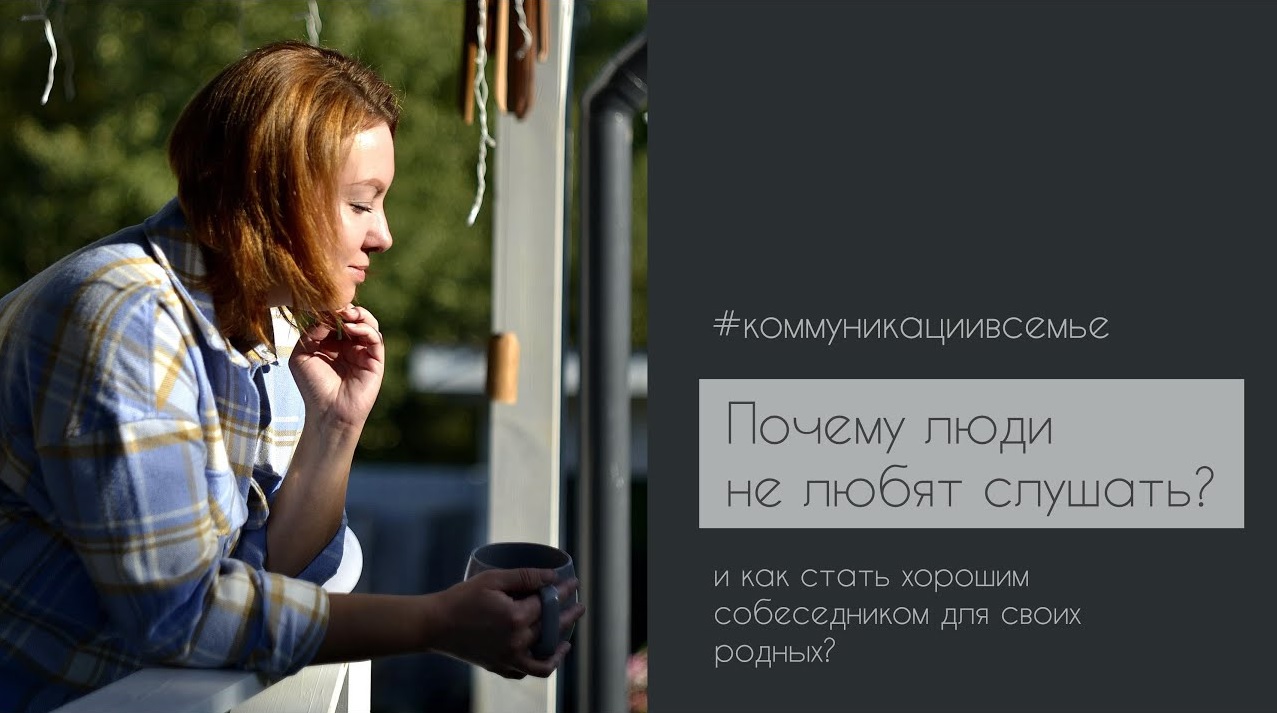 Почему люди не любят слушать.
