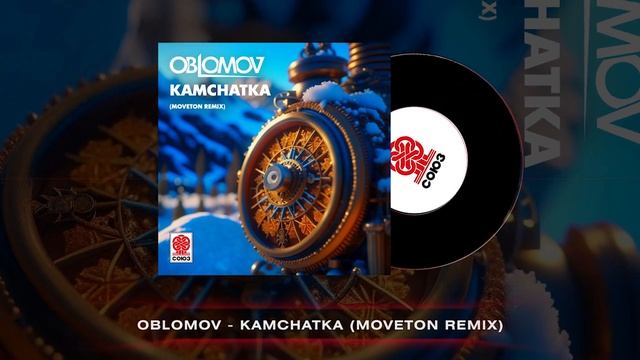 Oblomov - Kamchatka (Moveton Remix) [СОЮЗ]