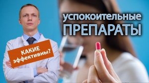 ? Какие успокоительные препараты наиболее эффективны? ?♀️