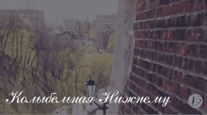 Ирина Белякова. «Колыбельная Нижнему»