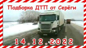 ДТП  Подборка на видеорегистратор за 14 12 2022 Декабрь 2022
