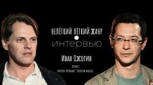 ИВАН ОЖОГИН | Нелёгкий лёгкий жанр. Интервью | Алексей Франдетти
