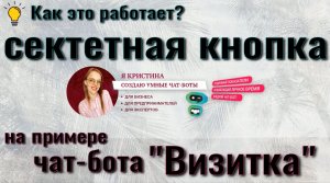? Секретная кнопка
(на примере чат-бота визитки)