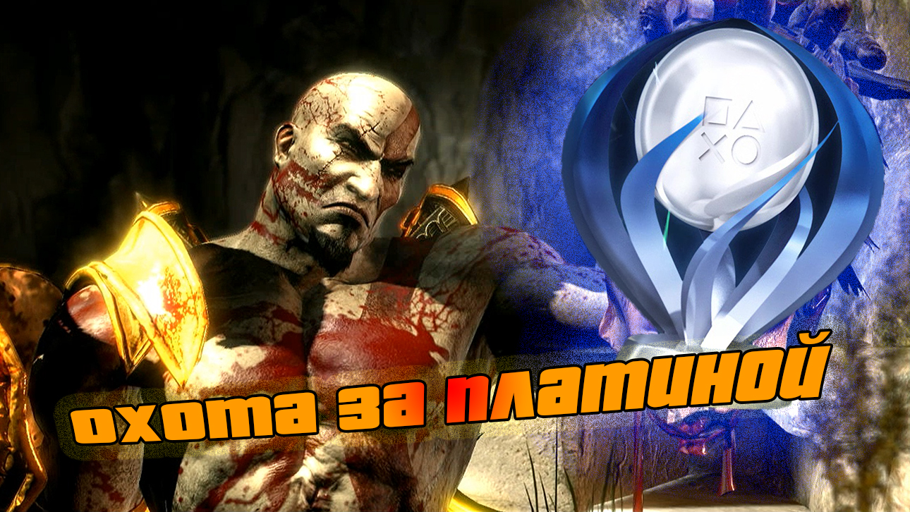 Как я ПЛАТИНУ в God of War III Remastered добывал [Охота за платиной]