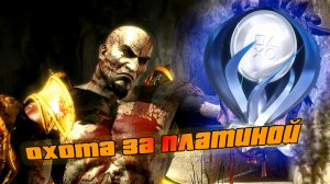 Как я ПЛАТИНУ в God of War III Remastered добывал [Охота за платиной]