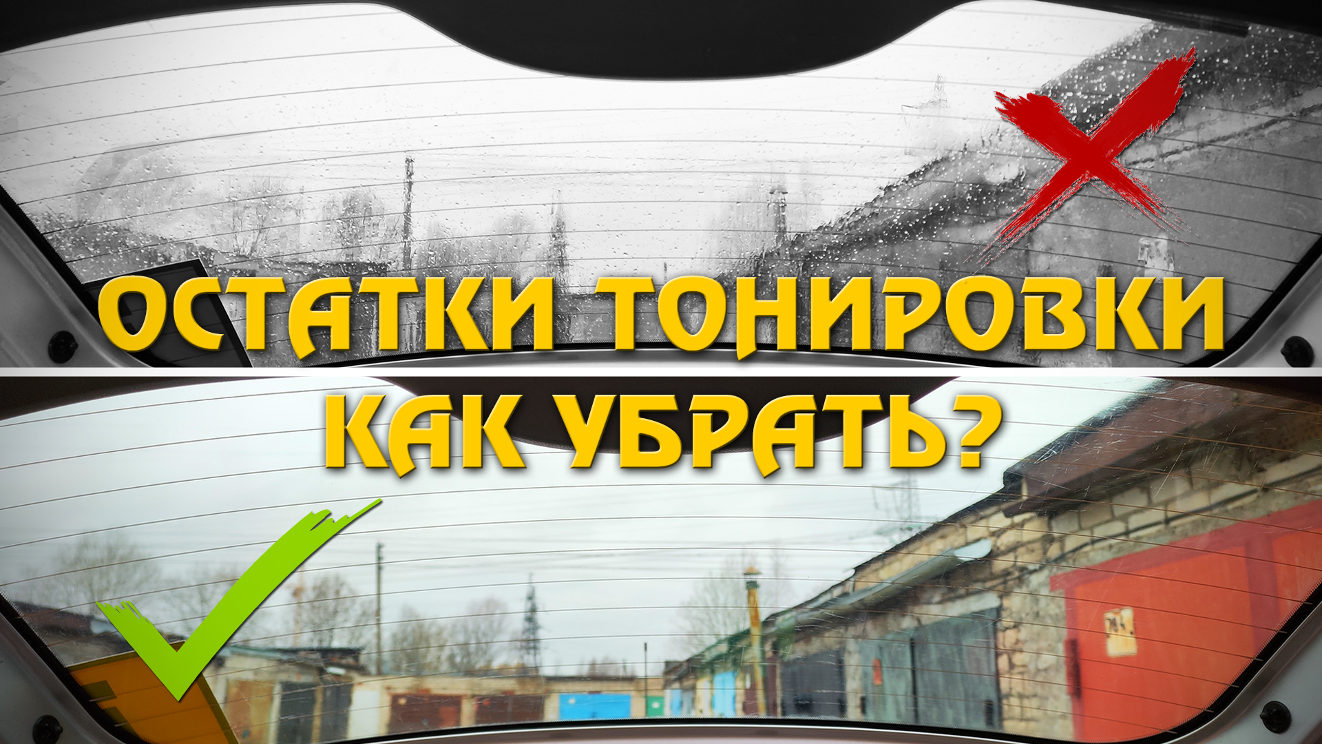 Как УБРАТЬ остатки ТОНИРОВКИ с заднего стекла с обогревом – смотреть ...