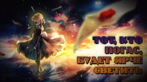 -Amv_ Тот, кто погас, будет ярче светить! (аниме клип).