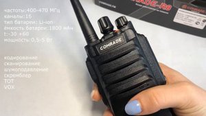 Рация Comrade-R8