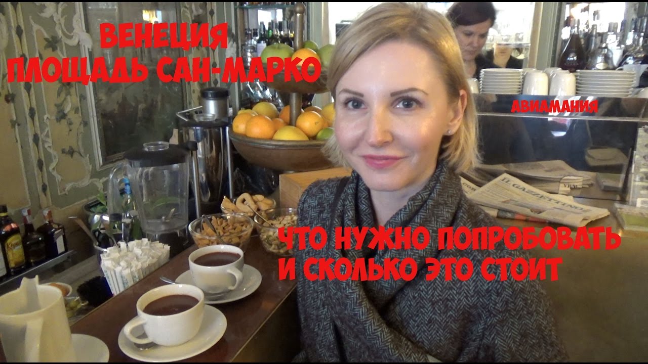 Венеция: что нужно попробовать на площади Сан Марко?