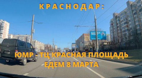 КРАСНОДАР: едем из ЮМР на Красную Площадь 8 марта 2023
