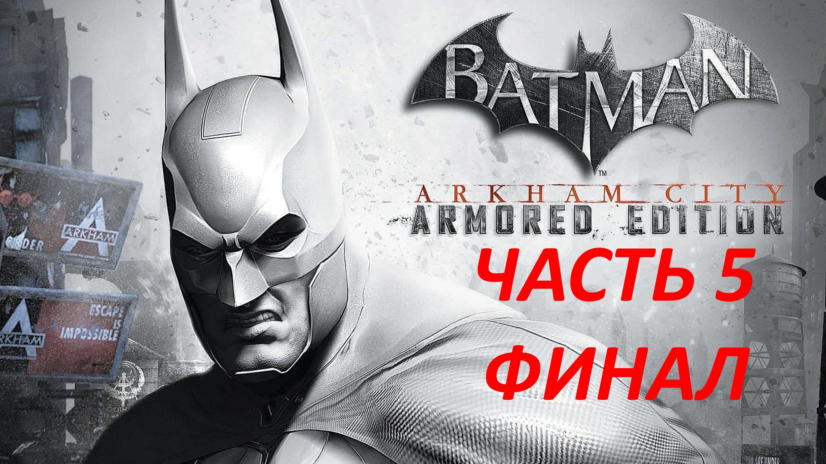 BATMAN ARKHAM CITY - ЧАСТЬ 5 - СМЕРТЬ ДЖОКЕРА - ФИНАЛ