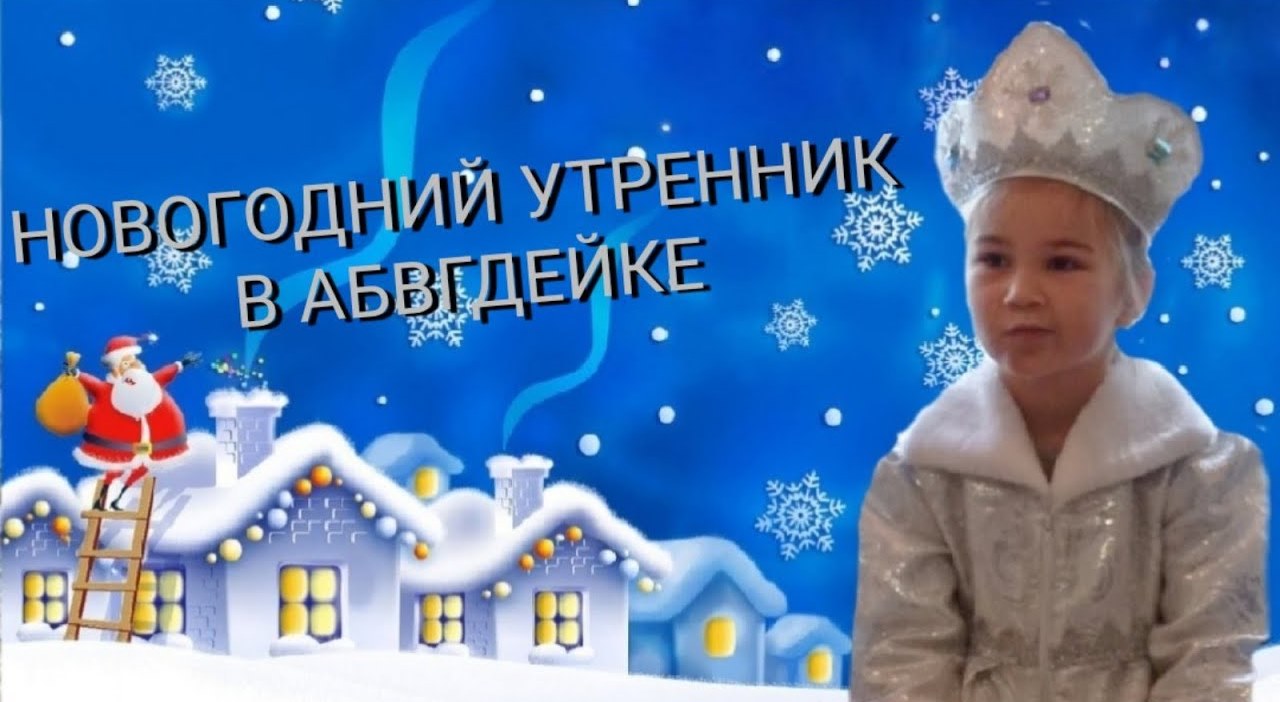 НОВОГОДНИЙ УТРЕННИК В АБВГДЕЙКЕ/ ВСТРЕЧАЕМ 2022 ГОД С ДЕДОМ МОРОЗОМ И СНЕГУРОЧКОЙ смотреть онлайн