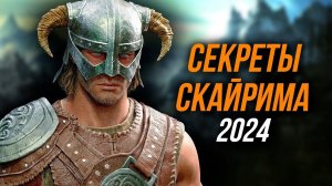 Skyrim - Секреты Скайрима От Которых Я Офигел. 2024 (Секреты 462 )