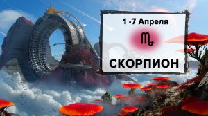 СКОРПИОН ♏ 1 - 7 Апреля 2024 | Расклад таро на неделю для знака Зодиака Скорпион