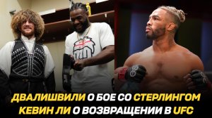 Двалишвили о бое со Стерлингом / Кевин Ли о возвращении в UFC / Шаблий о поражении Нурмагомедову