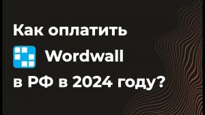 Как оплатить Wordwall с российской карты в 2024 году