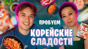 МАМА ПРОБУЕТ КОРЕЙСКИЕ СЛАДОСТИ / CLOVER BRO