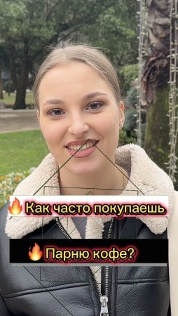 ?Как часто покупаешь парню кофе? (Опрос девушек)