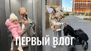ПЕРВЫЙ ВЛОГ, ЗАКУПКА ПРОДУКТОВ, ЗИМНЯЯ ОБУВЬ ДЛЯ ДОЧКИ, РАСПАКОВКА ОЗОН И ВБ