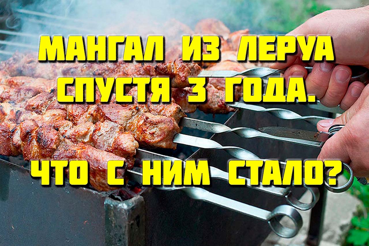 ?Недорогой мангал из Леруа Мерлен для дачи. Что случилось с ним спустя 3 года суровой эксплуатации