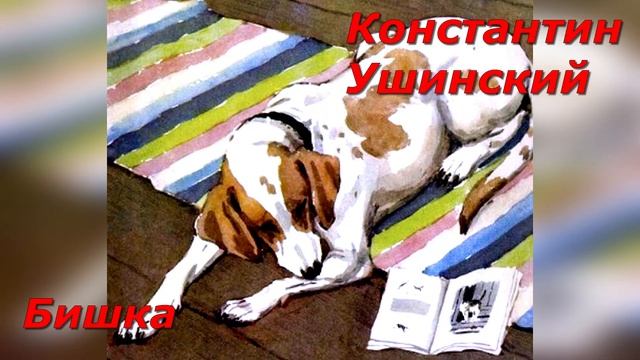 Бишка. К. Ушинский.