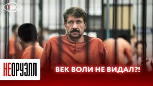 О чем Бут говорил с надзирателями? Как остаться русским в американской тюрьме? | НЕОРУЭЛЛ