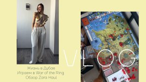 Жизнь в Дубае // Играем в War of the Ring (Братство кольца) // Распаковка Zara  и примерка Zara Haul