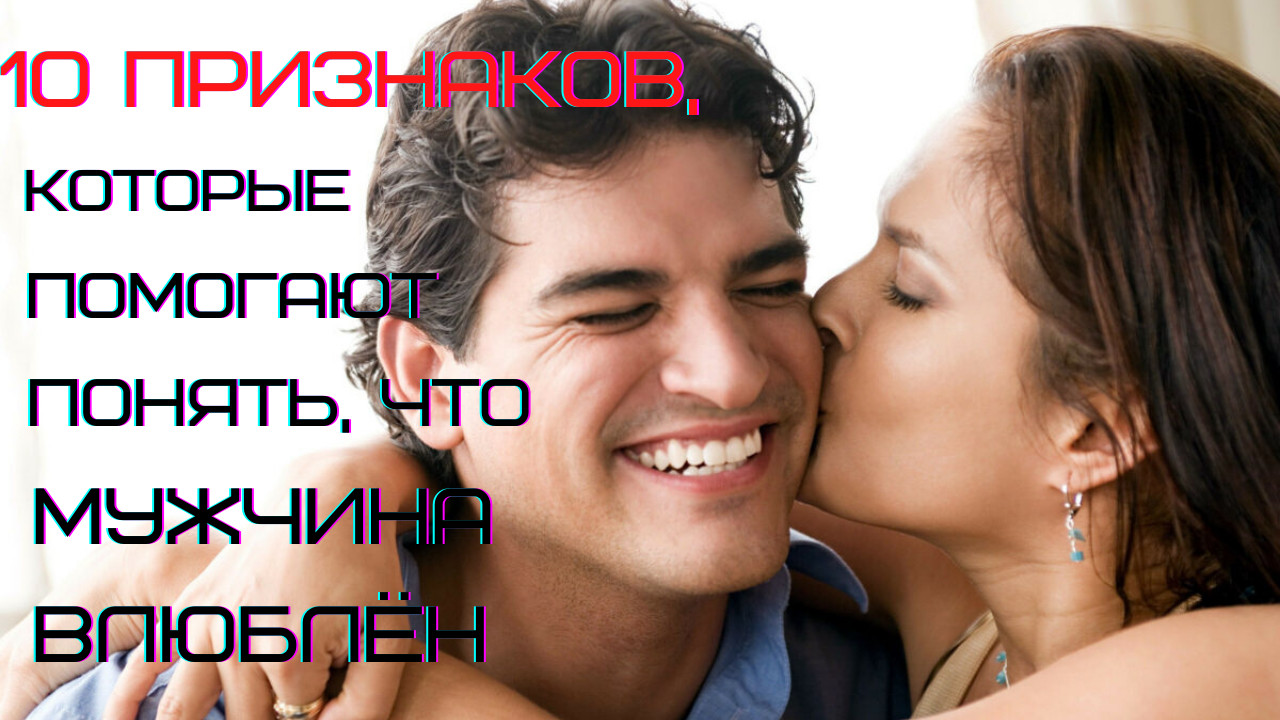 Как понять, что мужчина в вас влюблён? 10 признаков.