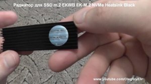 Радиатор для SSD m.2 EKWB EK-M.2 NVMe Heatsink Black
