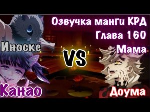Битва Иноске и Канао против высшей луны Доума | Озвучка манги Клинок рассекающий демонов | Глава 160