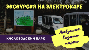 Кисловодский парк Экскурсия на электрокаре. Слушаем аудио экскурсию и любуемся видами парка.