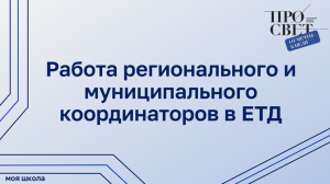 Работа регионального и муниципального координатора в ЕТД