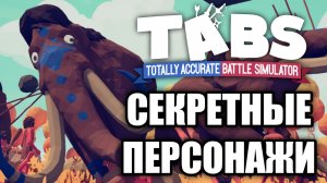 Секретные Персонажи в TABS. Сборник старых видео