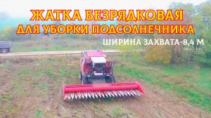 Жатка безрядковая для уборки подсолнечника
